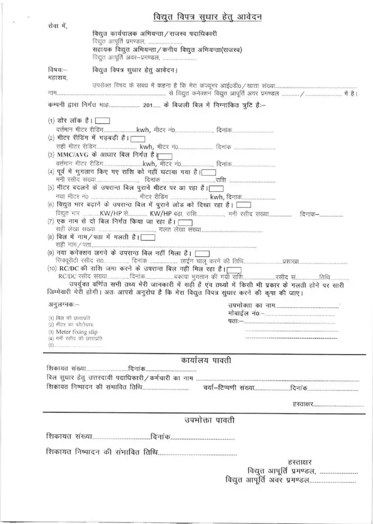 SBPDCL Correction Form